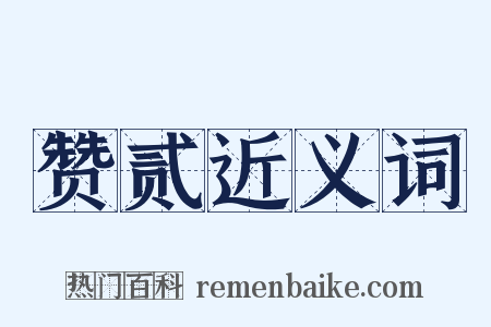 赞贰近义词是什么意思的图片